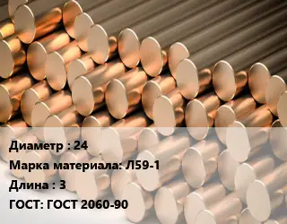 Круг латунный 24 Марка: Л59-1 L=3 ГОСТ: ГОСТ 2060-90